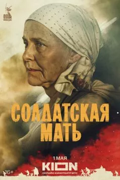 Солдатская мать (2025) cериал скачать через торрет бесплатно в хорошем качестве