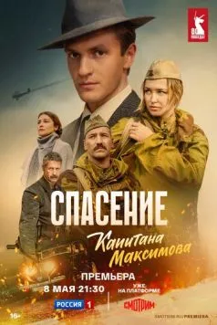 Спасение капитана Максимова (2024) cериал скачать через торрет бесплатно в хорошем качестве