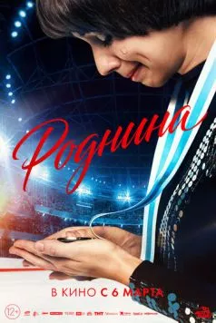 Роднина (2025) cериал скачать через торрет бесплатно в хорошем качестве