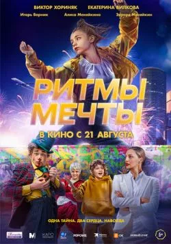 Ритмы мечты (мелодрама) (2025) cериал скачать через торрет бесплатно в хорошем качестве