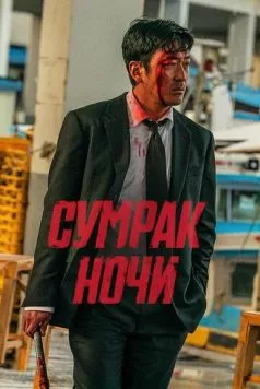 Сумрак ночи / Beurokeun (2025) фильм скачать через торрет бесплатно в хорошем качестве