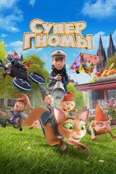 Супергномы / Die Heinzels: Neue Mützen, Neue Mission (2024) мультфильм скачать через торрет бесплатно в хорошем качестве