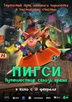 Пигси: Путешествие сквозь время / Ba jie (2022) мультфильм скачать через торрет бесплатно в хорошем качестве