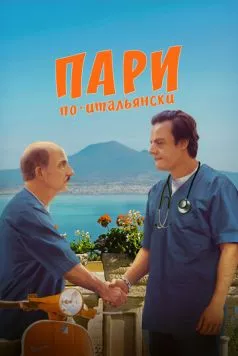 Пари по-итальянски / La scommessa - Una notte in corsia (2024) фильм скачать через торрет бесплатно в хорошем качестве