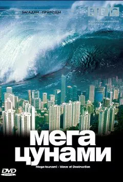BBC: Мегацунами / Mega-tsunami - Wave of Destruction (2000) фильм скачать через торрет бесплатно в хорошем качестве