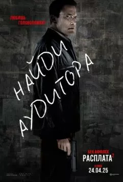 Расплата 2 / The Accountant 2 (2025) фильм скачать через торрет бесплатно в хорошем качестве