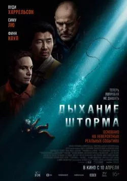 Дыхание шторма / Last Breath 2025 смотреть онлайн cериал в хорошем качестве