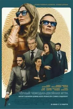 Чёрный чемодан – двойная игра / Black Bag (2025) фильм скачать через торрет бесплатно в хорошем качестве
