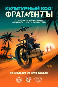 Культурный код: Фрагменты (2025) фильм скачать через торрет бесплатно в хорошем качестве