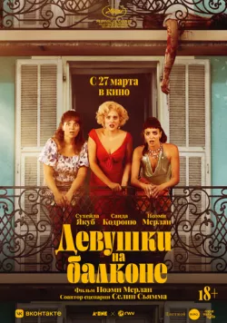 Девушки на балконе / Les femmes au balcon (2024) фильм скачать через торрет бесплатно в хорошем качестве