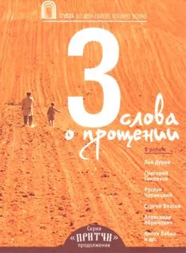 Притчи 3: Три слова о прощении (2012) фильм скачать через торрет бесплатно в хорошем качестве