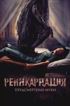 Реинкарнация. Предсмертные муки / Sakaratul Maut (2024) фильм скачать через торрет бесплатно в хорошем качестве