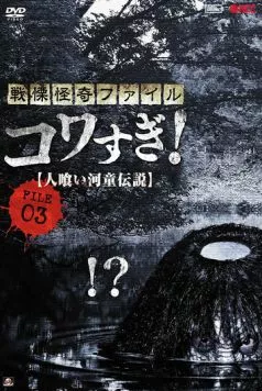 Ужасающие материалы, файл 3: Легенда о каппе-людоеде / Senritsu Kaiki File Kowasugi File 03: Legend of a Human-Eating Kappa (2013) фильм скачать через торрет бесплатно в хорошем качестве
