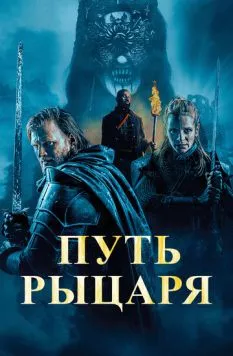 Путь рыцаря / A Knight's War (2025) фильм скачать через торрет бесплатно в хорошем качестве