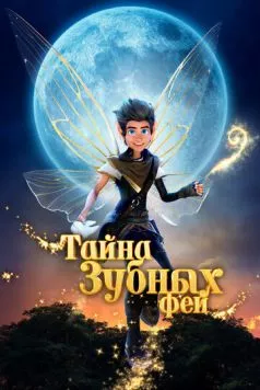 Тайна зубных фей / A Tooth Fairy Tale (2025) мультфильм скачать через торрет бесплатно в хорошем качестве