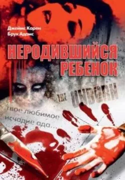 Неродившийся ребенок / The Unborn (1991) фильм скачать через торрет бесплатно в хорошем качестве