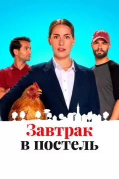 Постель и завтрак / Bed and Breakfast (2022) фильм скачать через торрет бесплатно в хорошем качестве