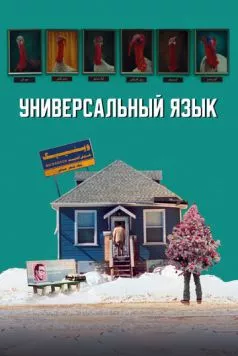 Универсальный язык / Une langue universelle (2024) фильм скачать через торрет бесплатно в хорошем качестве