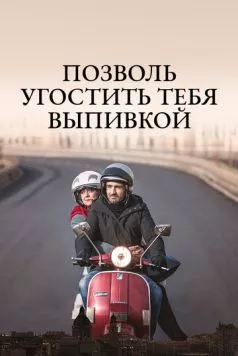 Позволь угостить тебя выпивкой / Ti offro da bere (2019) фильм скачать через торрет бесплатно в хорошем качестве