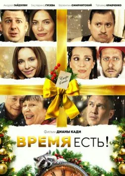 Время есть! (2024) cериал скачать через торрет бесплатно в хорошем качестве