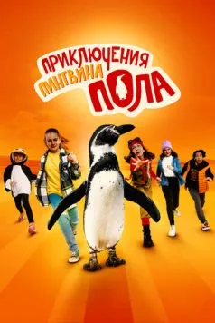 Непоседливые сёстры и пингвин Пауль / Die Chaosschwestern und Pinguin Paul (2024) фильм скачать через торрет бесплатно в хорошем качестве