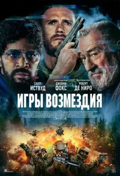 Игры возмездия / Tin Soldier (2025) фильм скачать через торрет бесплатно в хорошем качестве