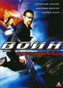 Воин или убийца / Killing Cupid (2005) фильм скачать через торрет бесплатно в хорошем качестве