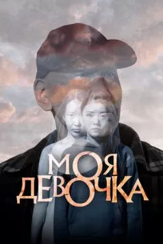 Моя девочка (2023) cериал скачать через торрет бесплатно в хорошем качестве