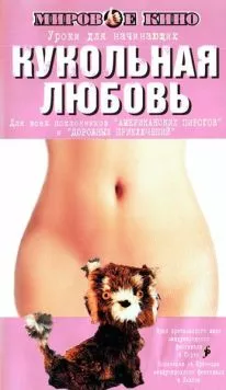 Кукольная любовь / Toy Love (2002) фильм скачать через торрет бесплатно в хорошем качестве