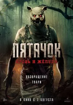 Пятачок. Кровь и жёлуди / Piglet (2025) фильм скачать через торрет бесплатно в хорошем качестве