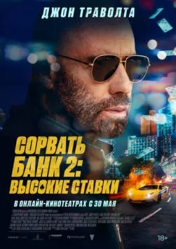 Сорвать банк 2: Игра по-крупному / High Rollers (2025) фильм скачать через торрет бесплатно в хорошем качестве