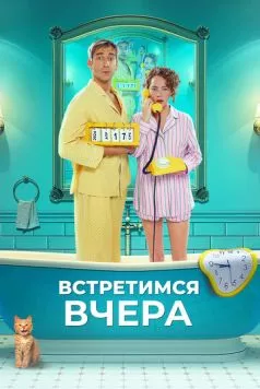 Встретимся вчера (2024) cериал скачать через торрет бесплатно в хорошем качестве
