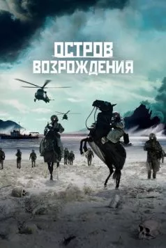 Остров возрождения / Rebirth Island (2024) фильм скачать через торрет бесплатно в хорошем качестве