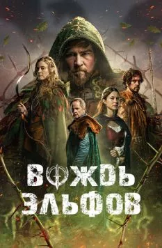 Вождь эльфов / Warlord (2025) фильм скачать через торрет бесплатно в хорошем качестве
