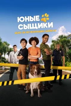 Юные сыщики. Дело об исчезнувших щенках / Pet Investigators (2025) фильм скачать через торрет бесплатно в хорошем качестве