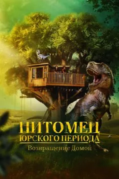 Питомец Юрского периода. Возвращение домой / The Adventures of Jurassic Pet: Return to the Wild (2024) фильм скачать через торрет бесплатно в хорошем качестве