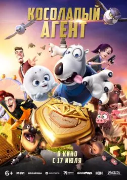 Косолапый агент / Bei ken xiong 2: jin pai te gong (2021) мультфильм скачать через торрет бесплатно в хорошем качестве