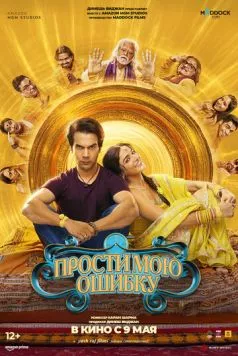 Прости мою ошибку / Bhool Chuk Maaf (2025) фильм скачать через торрет бесплатно в хорошем качестве