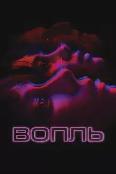 Вопль / El llanto (2024) фильм скачать через торрет бесплатно в хорошем качестве