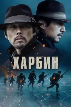 Харбин / Harbin (2024) фильм скачать через торрет бесплатно в хорошем качестве