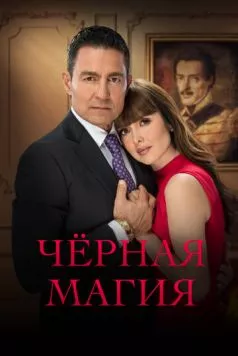 Чёрная магия / El maleficio (2023) cериал скачать через торрет бесплатно в хорошем качестве