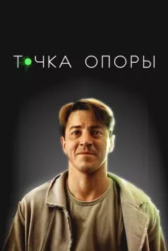 Точка опоры (2024) сериал скачать через торрет бесплатно в хорошем качестве