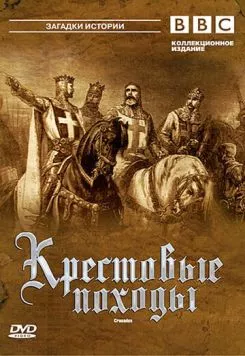Крестовые походы / Crusades BBC (1995) cериал скачать через торрет бесплатно в хорошем качестве