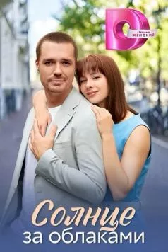 Солнце за облаками (2025) cериал скачать через торрет бесплатно в хорошем качестве