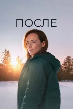 После / Après (2021) cериал скачать через торрет бесплатно в хорошем качестве