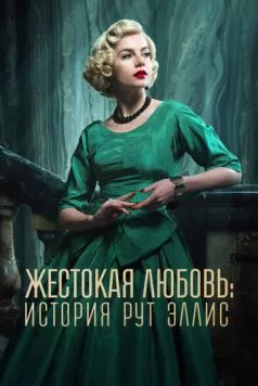Жестокая любовь: История Рут Эллис / A Cruel Love: The Ruth Ellis Story (2025) cериал скачать через торрет бесплатно в хорошем качестве
