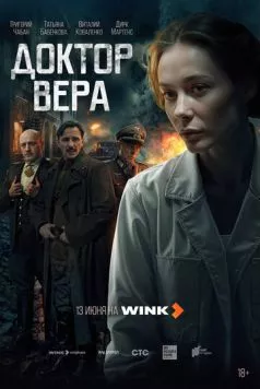 Доктор Вера (2025) cериал скачать через торрет бесплатно в хорошем качестве