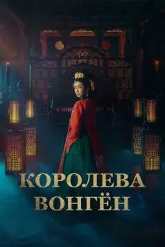 Королева Вонгён / Wongyeong (2025) cериал скачать через торрет бесплатно в хорошем качестве