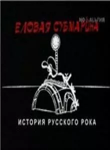 Еловая субмарина: Виктор Цой. Дети минут (2008) сериал скачать через торрет бесплатно в хорошем качестве