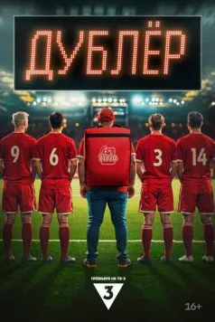 Дублер (2024) cериал скачать через торрет бесплатно в хорошем качестве